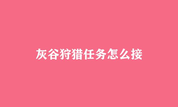 灰谷狩猎任务怎么接