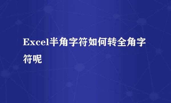Excel半角字符如何转全角字符呢
