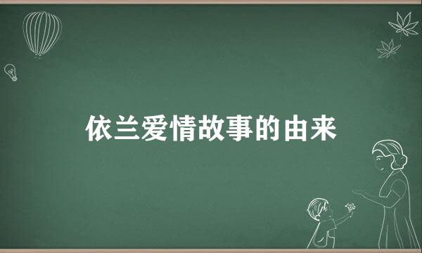 依兰爱情故事的由来