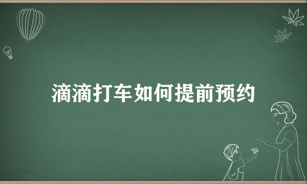 滴滴打车如何提前预约