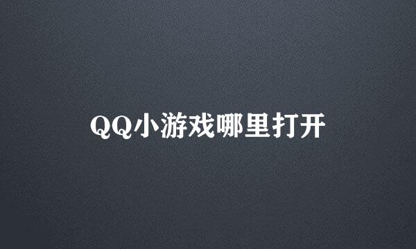 QQ小游戏哪里打开