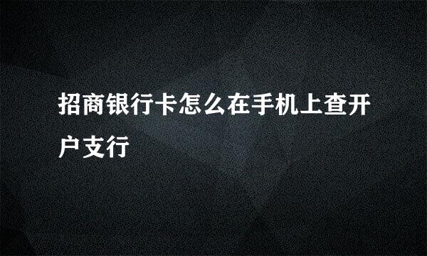 招商银行卡怎么在手机上查开户支行