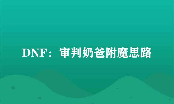 DNF：审判奶爸附魔思路