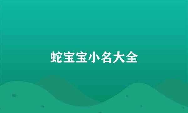 蛇宝宝小名大全