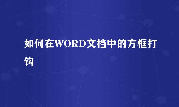 如何在WORD文档中的方框打钩