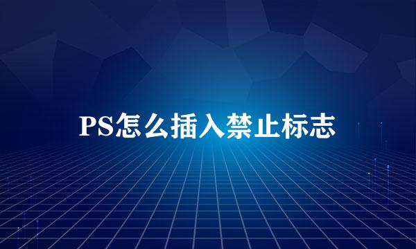 PS怎么插入禁止标志