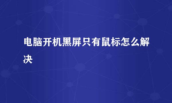 电脑开机黑屏只有鼠标怎么解决