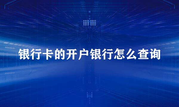 银行卡的开户银行怎么查询