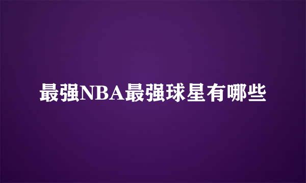 最强NBA最强球星有哪些