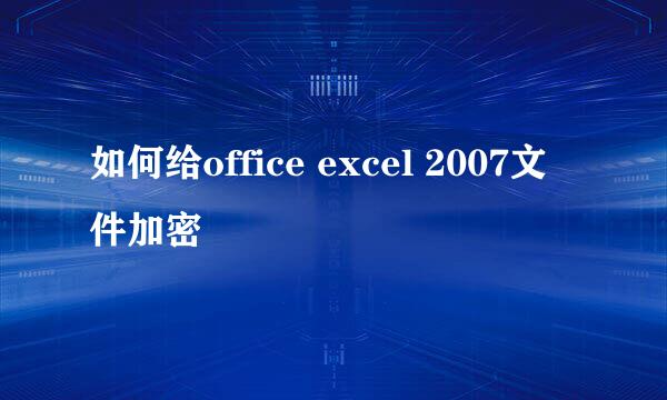 如何给office excel 2007文件加密