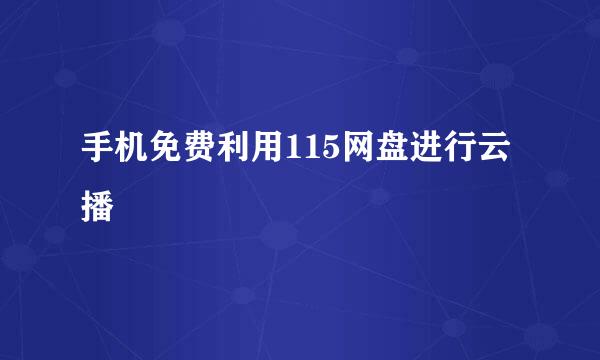 手机免费利用115网盘进行云播