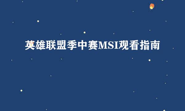 英雄联盟季中赛MSI观看指南