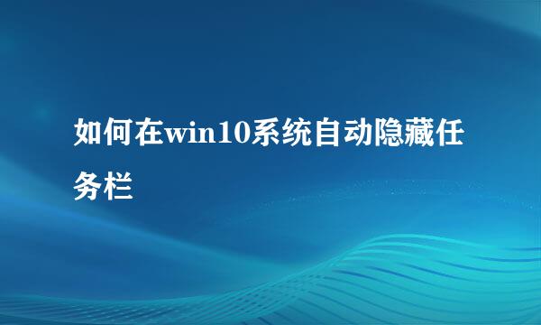 如何在win10系统自动隐藏任务栏