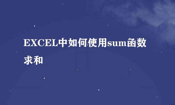 EXCEL中如何使用sum函数求和