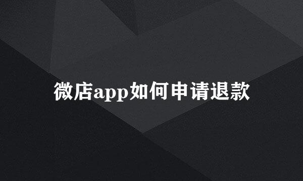 微店app如何申请退款