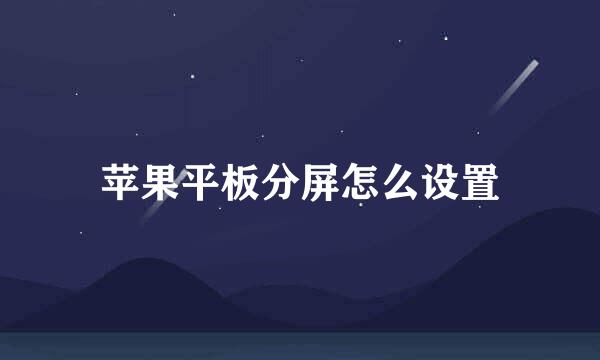 苹果平板分屏怎么设置