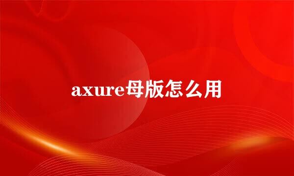 axure母版怎么用