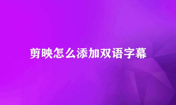 剪映怎么添加双语字幕
