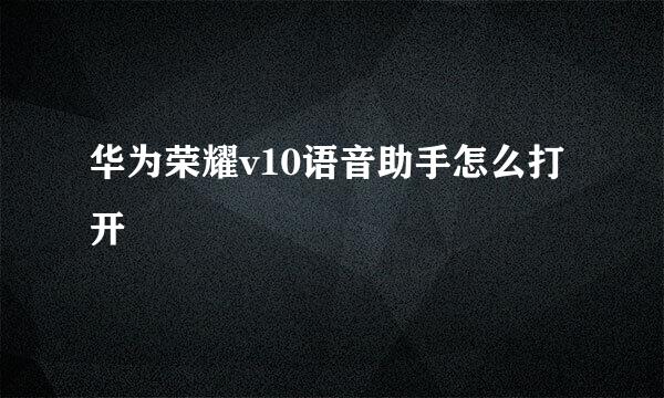 华为荣耀v10语音助手怎么打开