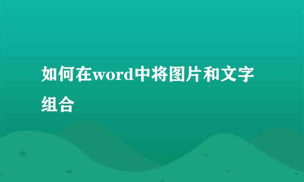 如何在word中将图片和文字组合