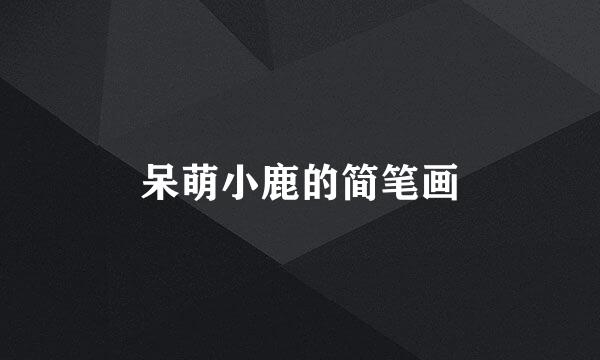 呆萌小鹿的简笔画
