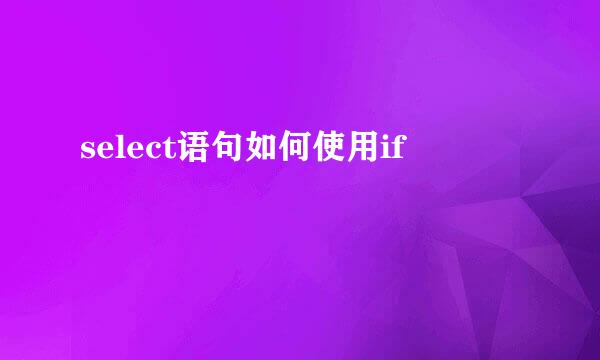 select语句如何使用if