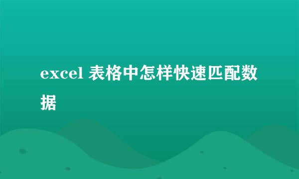 excel 表格中怎样快速匹配数据