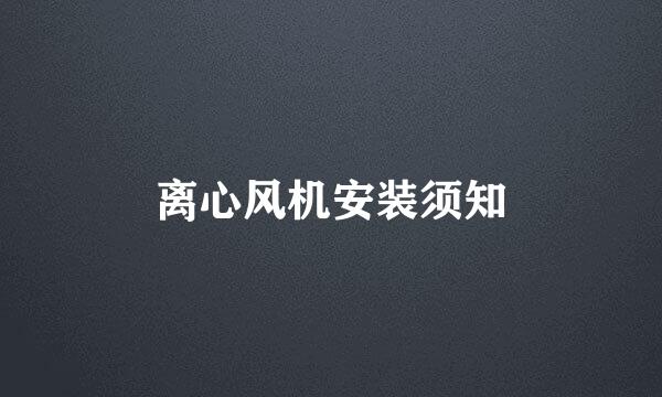 离心风机安装须知