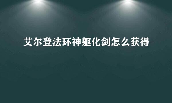 艾尔登法环神躯化剑怎么获得