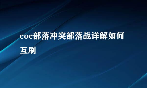 coc部落冲突部落战详解如何互刷