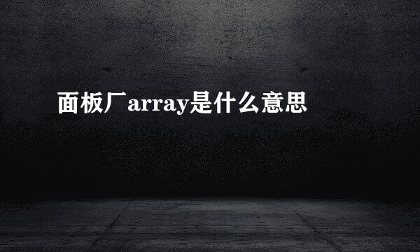 面板厂array是什么意思