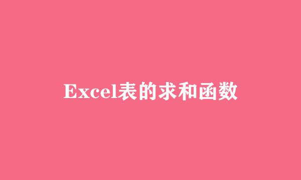 Excel表的求和函数