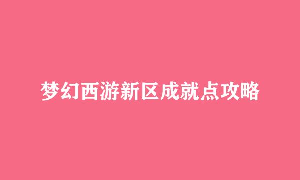 梦幻西游新区成就点攻略