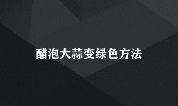 醋泡大蒜变绿色方法