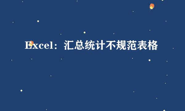 Excel：汇总统计不规范表格