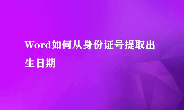 Word如何从身份证号提取出生日期