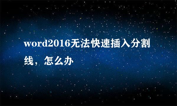 word2016无法快速插入分割线，怎么办