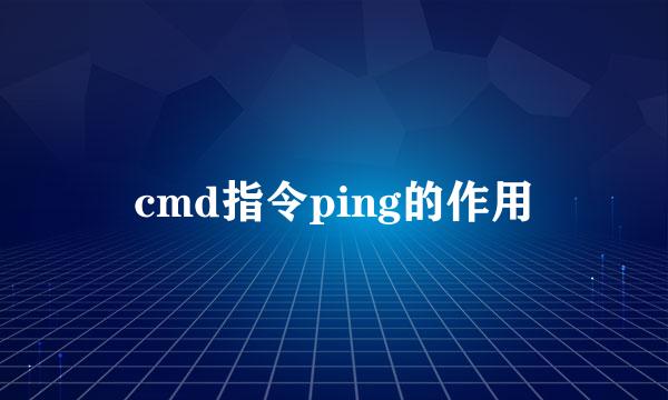 cmd指令ping的作用