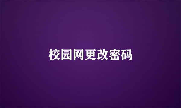 校园网更改密码