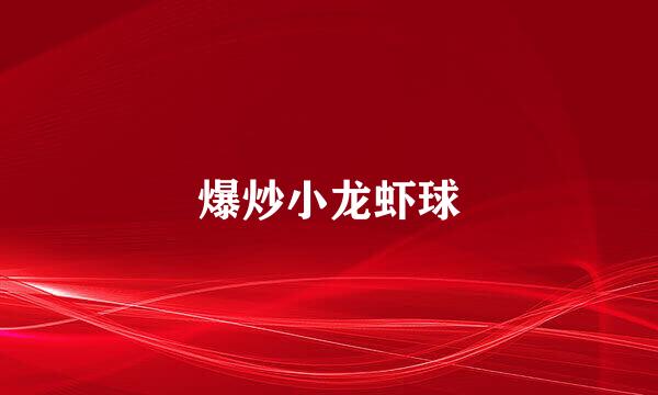 爆炒小龙虾球