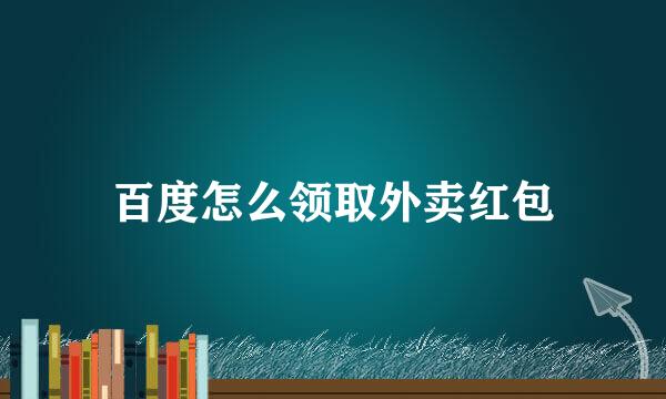 百度怎么领取外卖红包