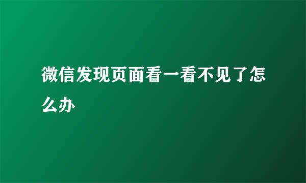 微信发现页面看一看不见了怎么办