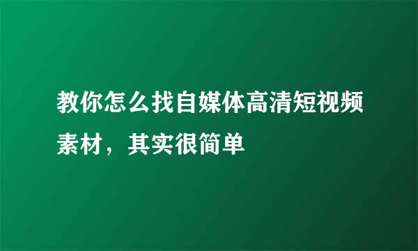 教你怎么找自媒体高清短视频素材，其实很简单