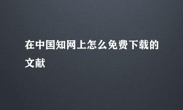 在中国知网上怎么免费下载的文献