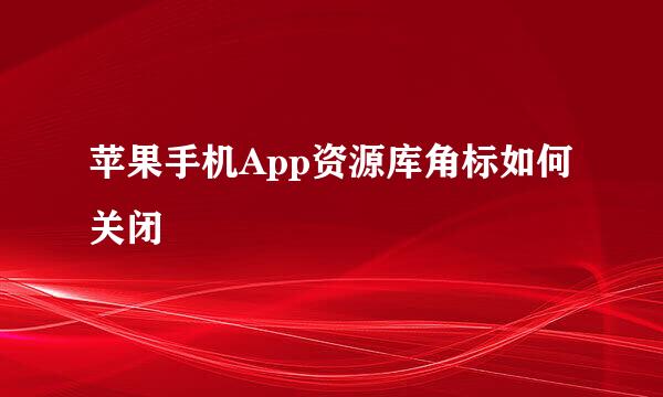 苹果手机App资源库角标如何关闭