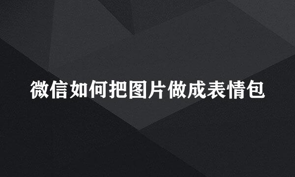 微信如何把图片做成表情包