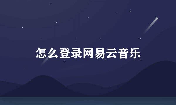 怎么登录网易云音乐