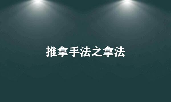 推拿手法之拿法