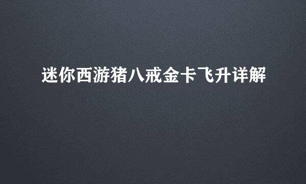 迷你西游猪八戒金卡飞升详解