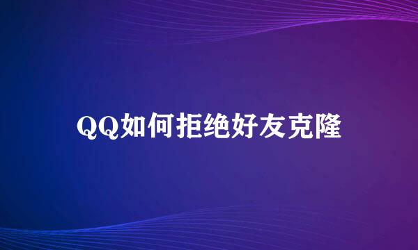 QQ如何拒绝好友克隆